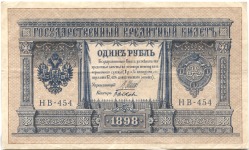 банкнота 1 рубль 1898 Шипов - вид 1 миниатюра